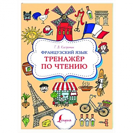 Учебники, самоучители, пособия, книга Французский язык. Тренажер по чтению заказать