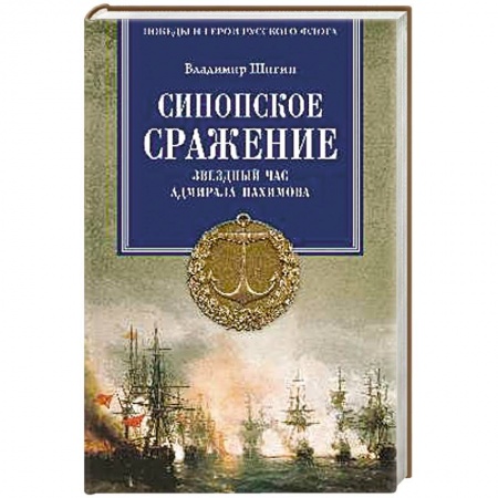 Книги, книга Синопское сражение. Звездный час адмирала Нахимова заказать