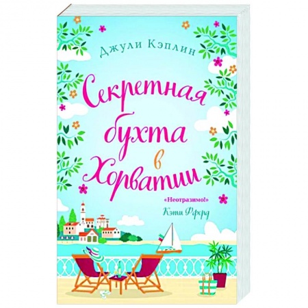 Зарубежный любовный роман, книга Секретная бухта в Хорватии заказать