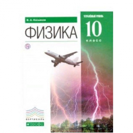 Физика. Астрономия, книга Физика. 10 класс. Углубленный уровень. Учебник. Вертикаль. ФГОС заказать