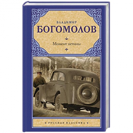 Книги, книга Момент истины заказать
