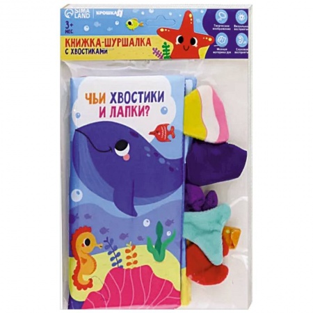 Прочие книжки-игрушки, книга Книжка-шуршалка Морские животные, с хвостиками заказать