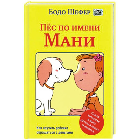 Приключения. Детективы, книга Пес по имени Мани заказать