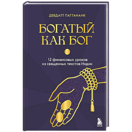 Финансы. Денежное обращение, книга Богатый как бог: 12 финансовых уроков из священных текстов Индии заказать
