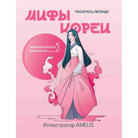 Развивающие раскраски, книга Мифы Кореи. Раскрась легенду заказать