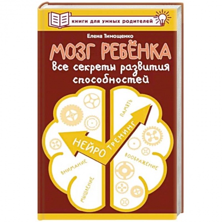 Психология для родителей, книга Мозг ребенка. Все секреты развития способностей заказать