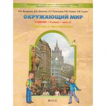 Природоведение. Окружающий мир, книга Окружающий мир. 4 класс. В 2 частях. Часть 2. Человек и человечество заказать