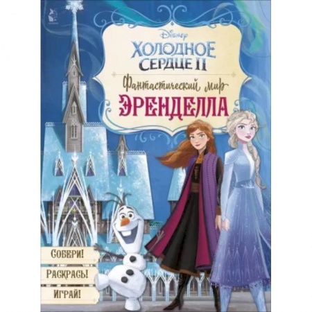 Сказки зарубежных писателей, книга Фантастический мир Эренделла заказать