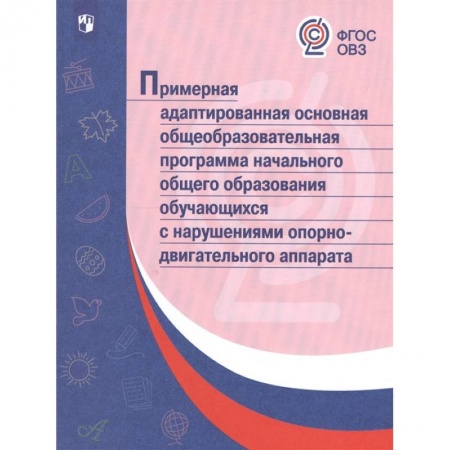 Коррекционная педагогика, книга Примерная адаптированная основная общеобразовательная программа НОО обучающихся с НОДА. ФГОС ОВЗ заказать