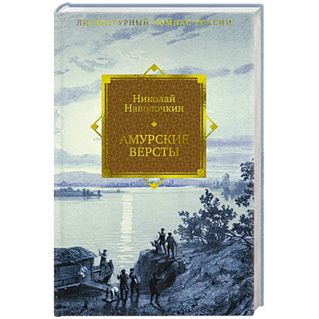 Исторический роман, книга Амурские версты заказать