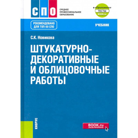 Строительство. Ремонт. Интерьер, книга Штукатурно-декоративные и облицовочные работы + еПриложение: тесты заказать
