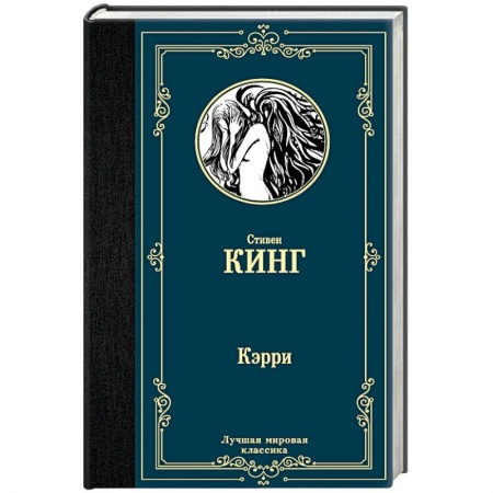 Триллеры, книга Кэрри заказать