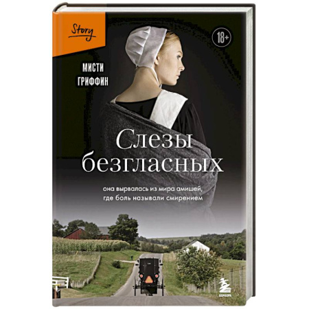 Зарубежная современная проза, книга Слезы безгласных. Она вырвалась из мира амишей, где боль называли смирением заказать