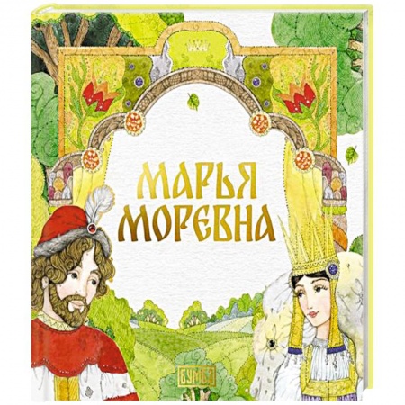 Русские народные сказки, книга Марья Моревна заказать