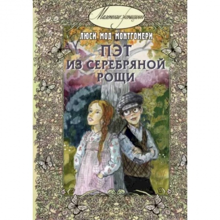 Повести и рассказы о детях, книга Пэт из Серебряной рощи заказать