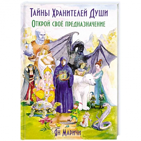 Практическая эзотерика, книга Тайны Хранителей души. Открой своё предназначение заказать