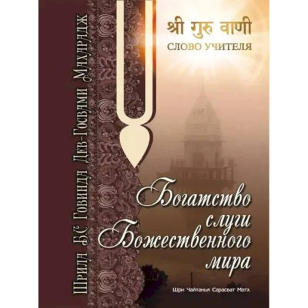 Другие эзотерические учения, книга Богатство слуги божественного мира заказать