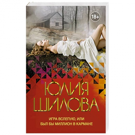Отечественный женский детектив, книга Игра вслепую, или Был бы миллион в кармане заказать