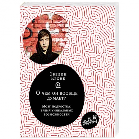 Психология для родителей, книга О чем он вообще думает? Мозг подростка. Время уникальных возможностей заказать