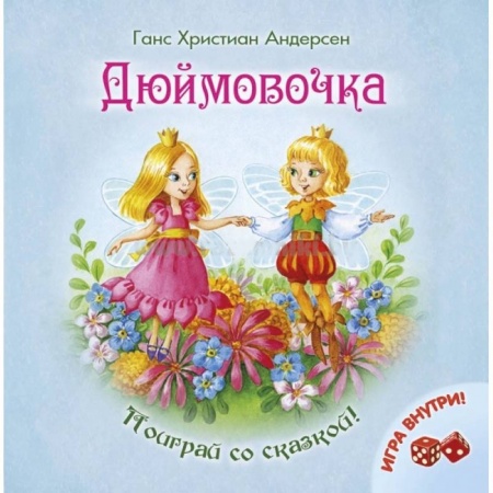 Книги, книга Дюймовочка заказать