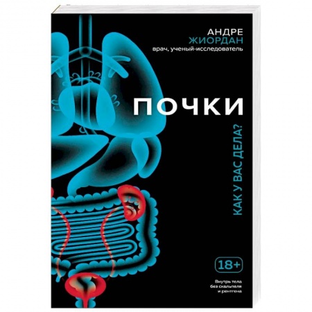 Другие виды специальной медицины, книга Почки. Как у вас дела? заказать