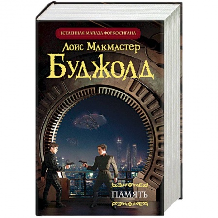 Зарубежное фэнтези, книга Память заказать