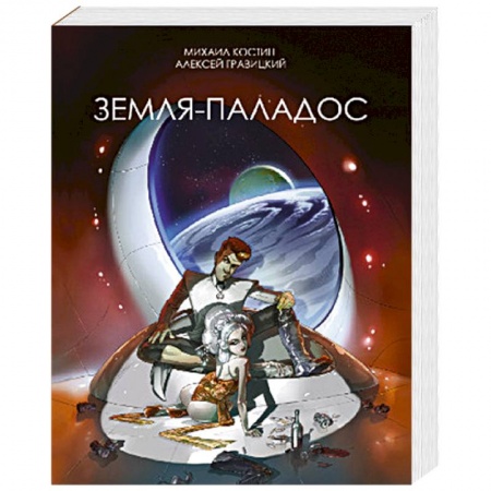 Боевая фантастика, книга Земля-Паладос заказать