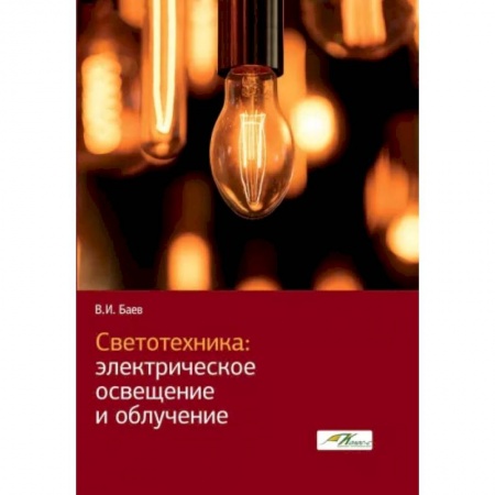 Энергетика. Электротехника, книга Светотехника. Электрическое освещение и облучение заказать