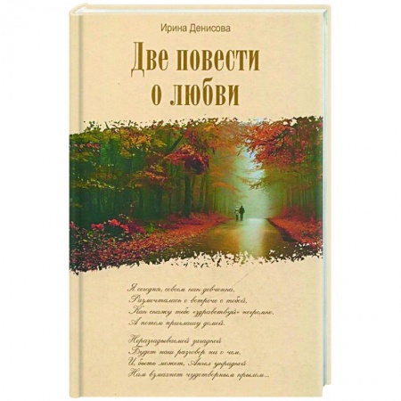 Христианство, книга Две повести о любви. заказать