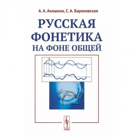 Филологические науки, книга Русская фонетика на фоне общей заказать