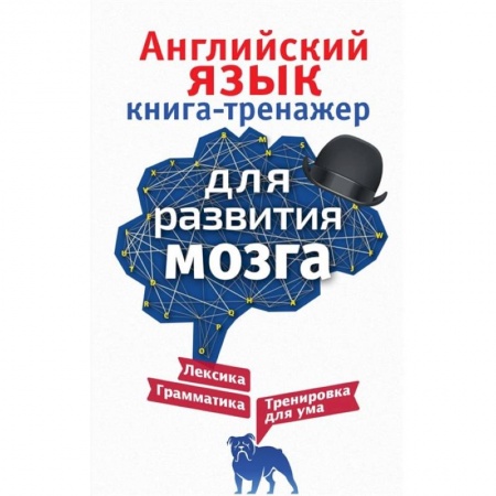Английский язык, книга Английский язык. Книга-тренажер для развития мозга заказать