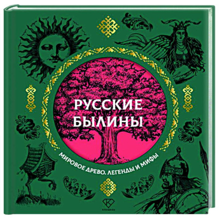 Эпос. Фольклор. Мифы, книга Русские былины заказать