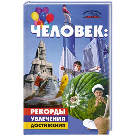 Книги, книга Человек.рекорды, увлечения, достижения заказать