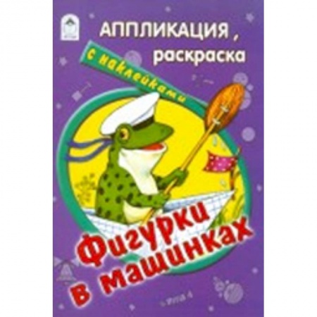 Книги, книга Фигурки в машинках заказать