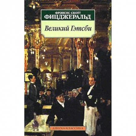 Книги, книга Великий Гэтсби заказать
