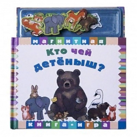 Книжки с магнитами, книга Кто чей детёныш? заказать