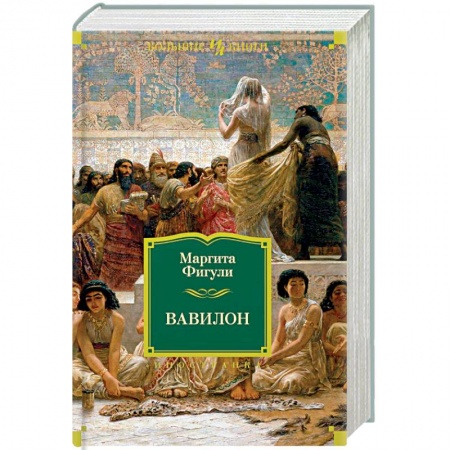 Исторический роман, книга Вавилон заказать