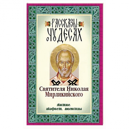 Книги, книга Рассказы о чудесах Святителя Николая Мирликийского заказать