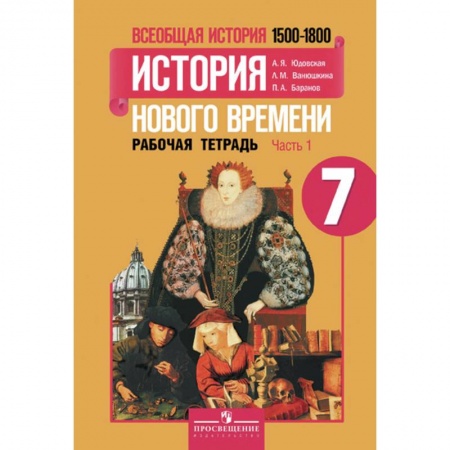 История, книга Всеобщая история. История нового времени. 1500-1800 годы. 7 класс. В 2-х частях. Рабочая тетрадь №1 заказать