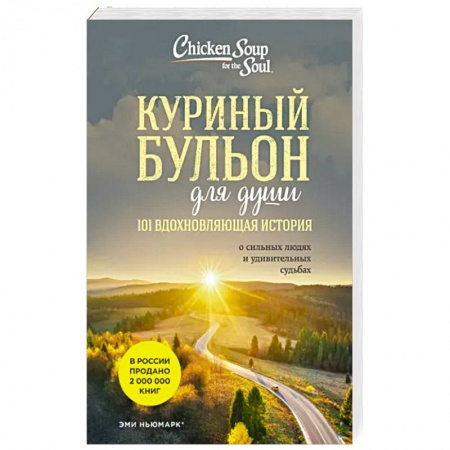 Практическая психология, книга Куриный бульон для души: 101 вдохновляющая история о сильных людях и удивительных судьбах заказать