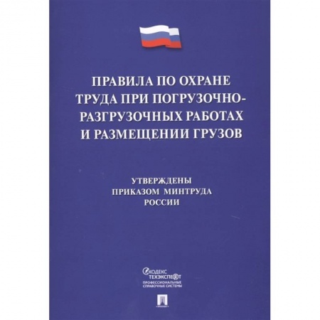 Трудовое право. Социальное обеспечение, книга Правила по охране труда при погрузочно-разгрузочных работах и размещении грузов заказать