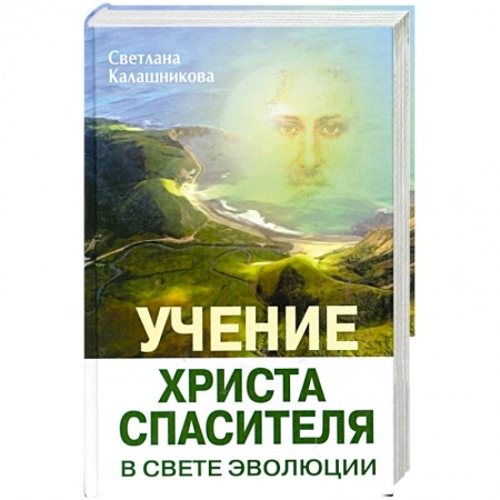 Книги, книга Учение Христа Спасителя в Свете Эволюции. Книга 1. Человек - венец творения Всевышнего Создателя Единой Вечной Жизни заказать