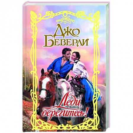 Зарубежный любовный роман, книга Леди, берегитесь! заказать