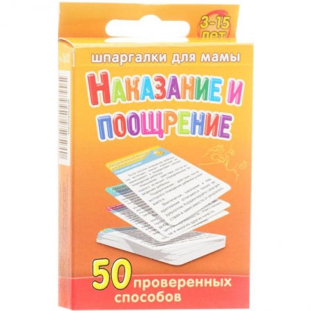 Книги, книга Шпаргалки для мамы. Наказание и поощрение 50 проверенных способов заказать