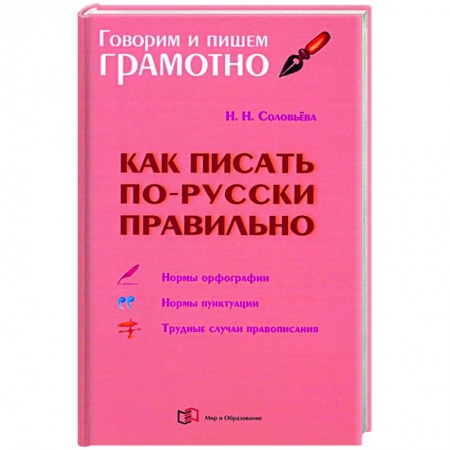 Русский язык, книга Как писать по-русски правильно заказать