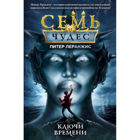 Мистика. Фантастика. Фэнтези, книга Семь чудес. Ключи времени заказать