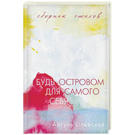 Русская поэзия, книга Будь островом для самого себя заказать
