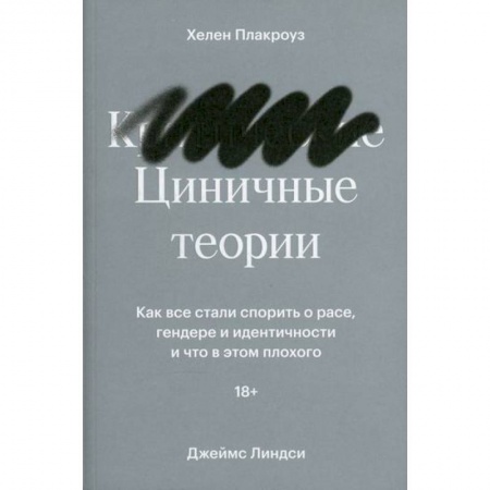 Общие работы по социологии, книга Циничные теории заказать