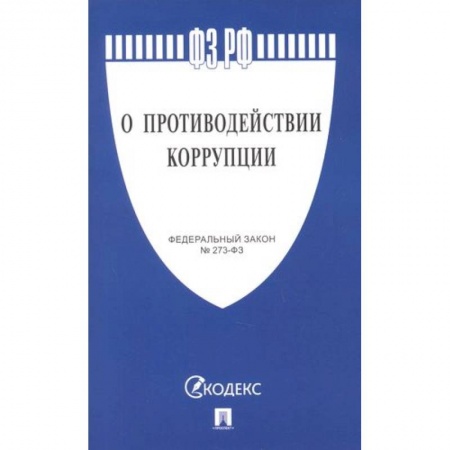 Особые виды права, книга О противодействии коррупции заказать