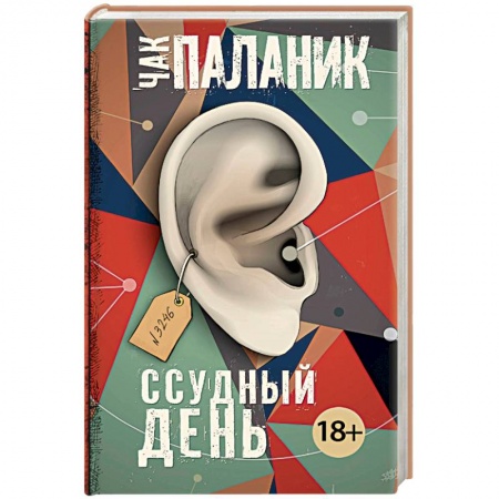 Зарубежная современная проза, книга Ссудный день заказать